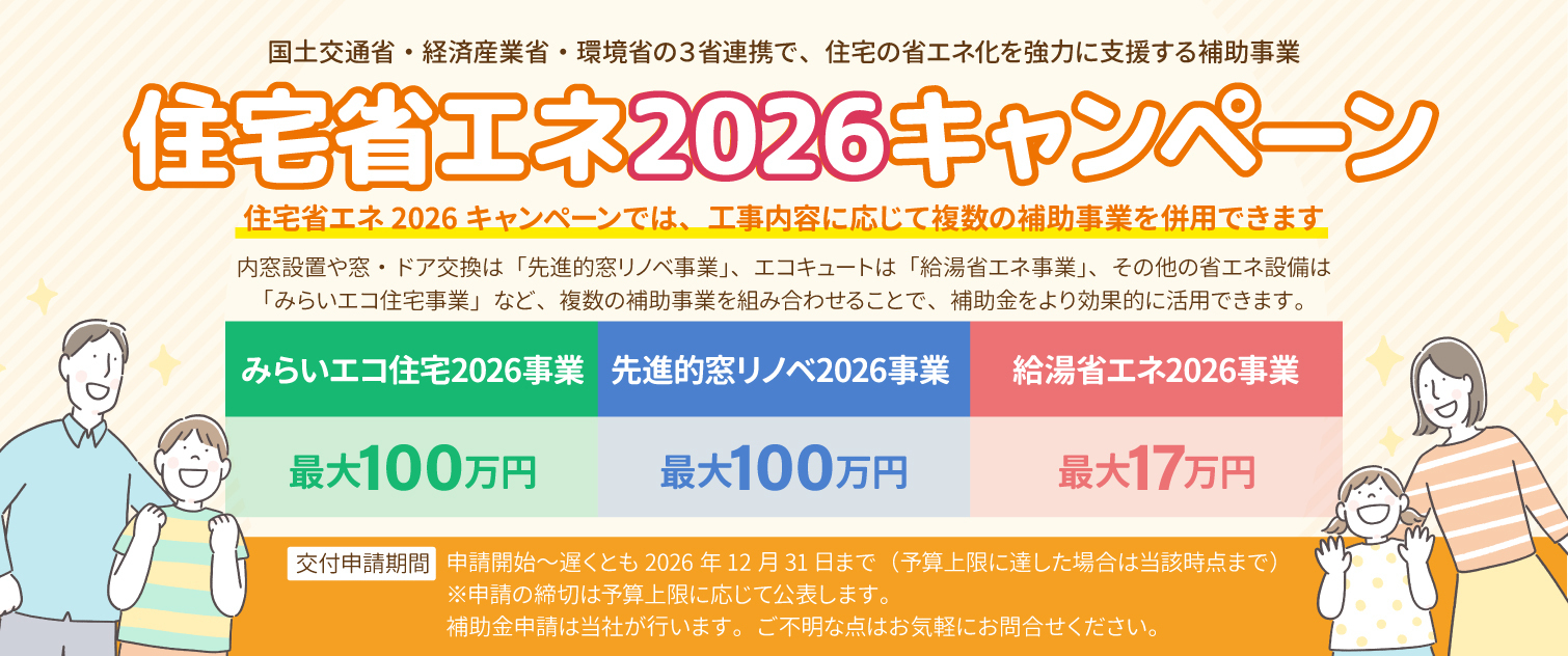 住宅省エネ2026キャンペーン