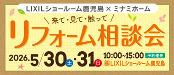 5/30(土)〜31(日) LIXILショールーム × ミナミホーム「リフォーム相談会」開催