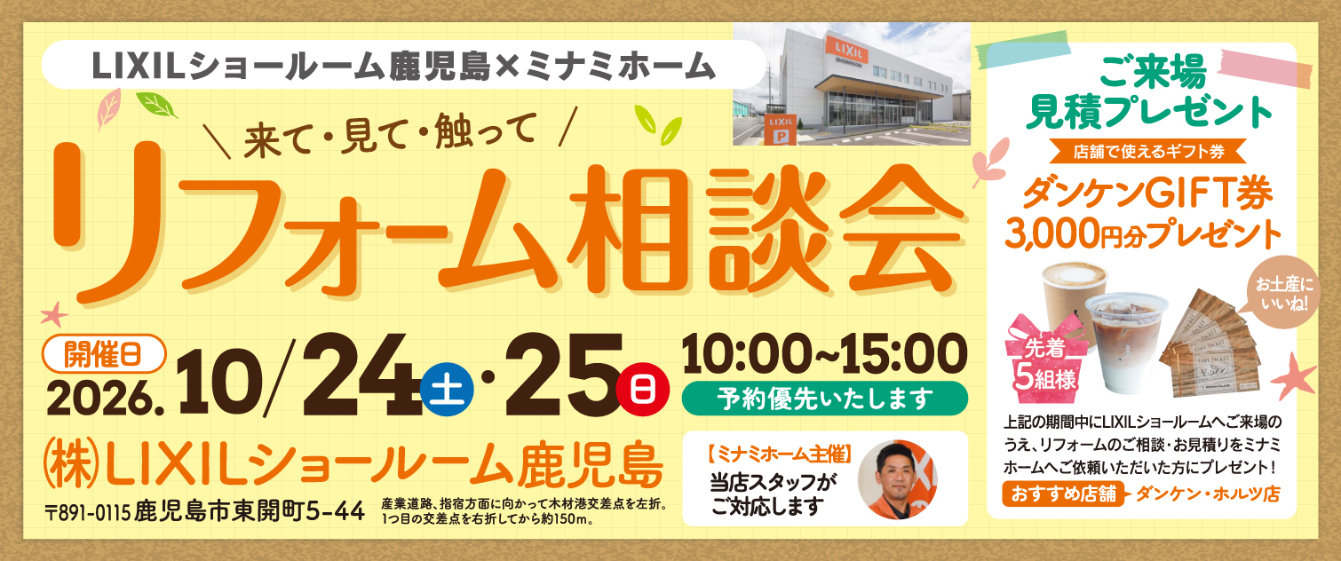 10/24(土)・25(日) LIXILショールーム鹿児島 × ミナミホーム「リフォーム相談会」開催