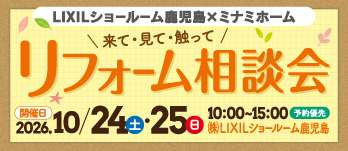 10/24(土)・25(日) LIXILショールーム鹿児島 × ミナミホーム「リフォーム相談会」開催