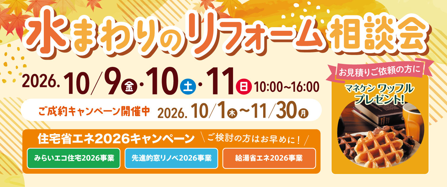 10/9(金)〜11(日)水まわりのリフォーム相談会