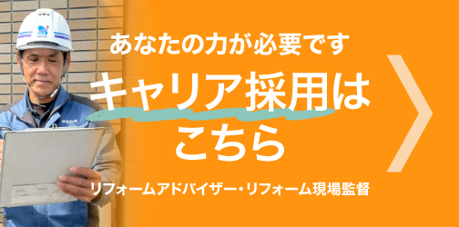 あなたの力が必要です。キャリア採用はこちら