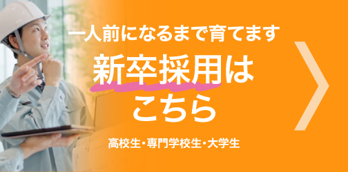 一人前になるまで育てます。新卒採用はこちら