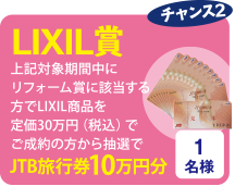 LIXIL賞 JTB旅行券10万円分