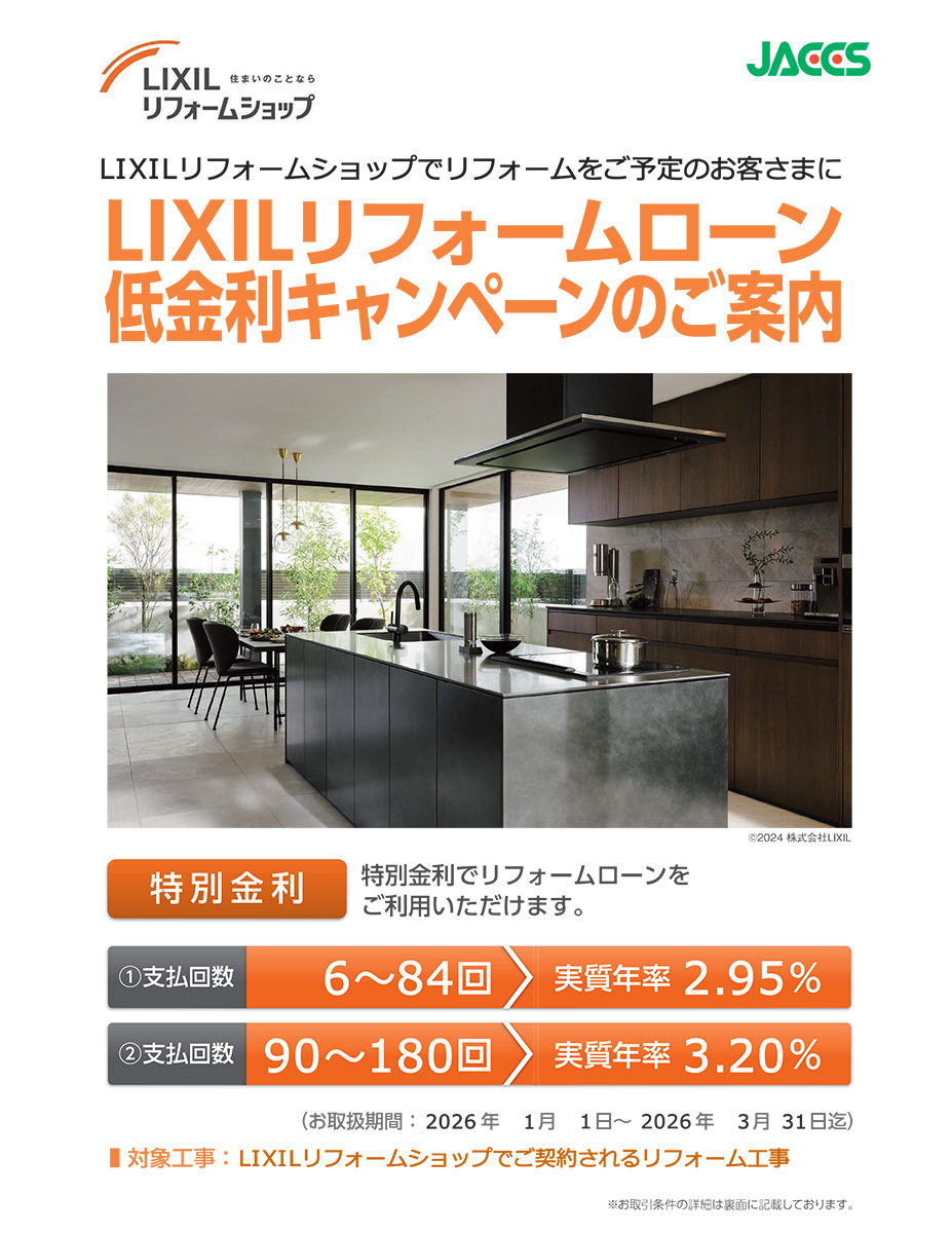 LIXILリフォームローン低金利キャンペーンのご案内